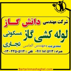 لوله کشی گاز شرکت مهندسی دانش گاز رشت،لوله کشی گاز شرکت مهندسی دانش گاز در رشت،مشاهده اطلاعات لوله کشی گاز شرکت مهندسی دانش گاز رشت در سامانه برترین مشاغل