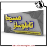 تابلو سازی مسیحا بم