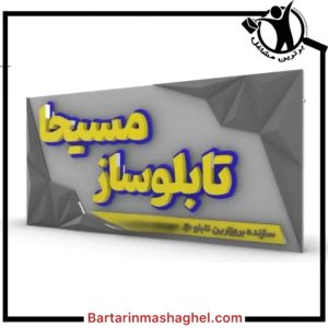 تابلو سازی مسیحا بم،تابلو سازی مسیحا در بم،مشاهده اطلاعات تابلو سازی مسیحا بم در سامانه برترین مشاغل