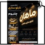 تابلوسازی ماهان در غرب تهران