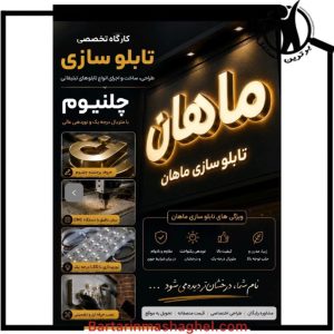 تابلوسازی ماهان در غرب تهران،تابلوسازی ماهان غرب تهران،مشاهده اطلاعات تابلوسازی ماهان در غرب تهران در سامانه برترین مشاغل