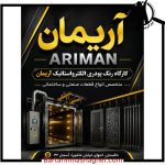 رنگ کوره ای آریمان تاکستان