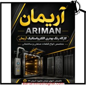 رنگ کوره ای آریمان تاکستان،رنگ کوره ای آریمان در تاکستان،مشاهده اطلاعات رنگ کوره ای آریمان تاکستان در سامانه برترین مشاغل