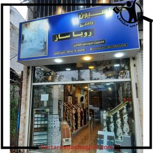 فروش ترموال و قرنیز دکوراسیون رویاساز لاهیجان،فروش ترموال و قرنیز دکوراسیون رویاساز در لاهیجان،مشاهده اطلاعات فروش ترموال و قرنیز دکوراسیون رویاساز لاهیجان در سامانه برترین مشاغل
