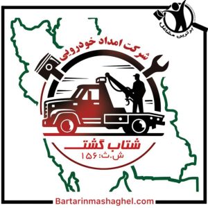 امدادخودرو شتاب گشت زنگان زنجان،امدادخودرو شتاب گشت زنگان در زنجان،مشاهده اطلاعات امدادخودرو شتاب گشت زنگان زنجان در سامانه برترین مشاغل