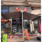 سایبان و بارانگیر رضا فریدونکنار