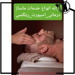 ماساژ درمانی فرجی زنجان