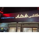 تابلوسازی ماهان در غرب تهران