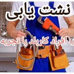 نشت یابی تضمینی مهندس حسینی ساری