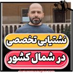 نشت یابی تضمینی مهندس حسینی ساری