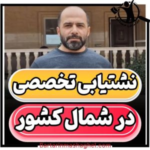 نشت یابی تضمینی مهندس حسینی ساری،نشت یابی تضمینی مهندس حسینی در ساری،مشاهده اطلاعات نشت یابی تضمینی مهندس حسینی ساری در سامانه برترین مشاغل