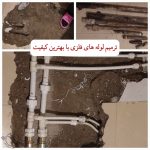 نشت یابی پرتو شمال تهران