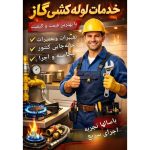 لوله کشی گاز کانیار تبریز