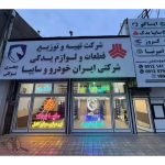 لوازم یدکی خودرو شرکت پاور کار مارکت زنجان