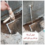 نشت یابی پرتو شمال تهران