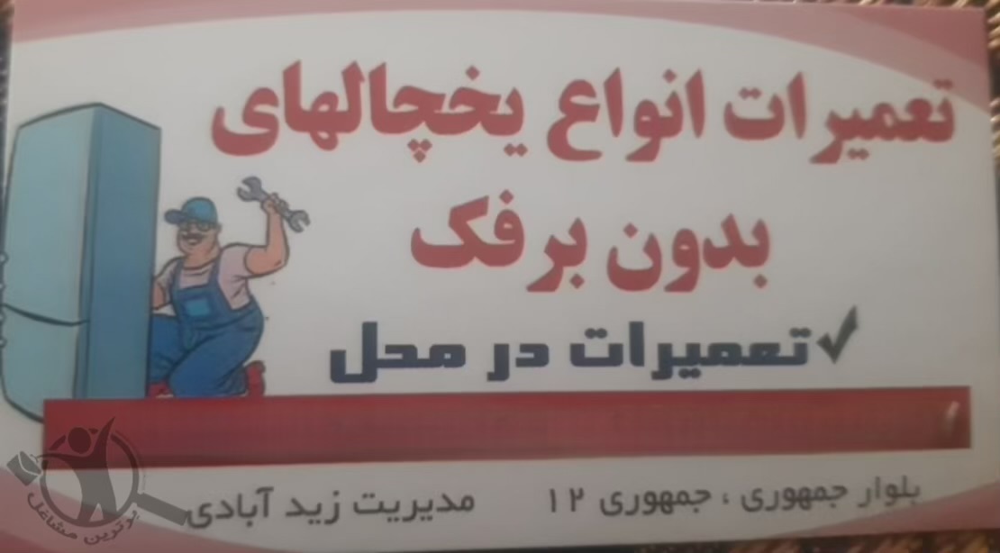 تعمیرات یخچال زیدآبادی بم،تعمیرات یخچال زیدآبادی در بم،مشاهده اطلاعات تعمیرات یخچال زیدآبادی بم در سامانه برترین مشاغل