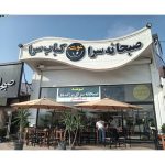 سایبان و بارانگیر رضا بهشهر