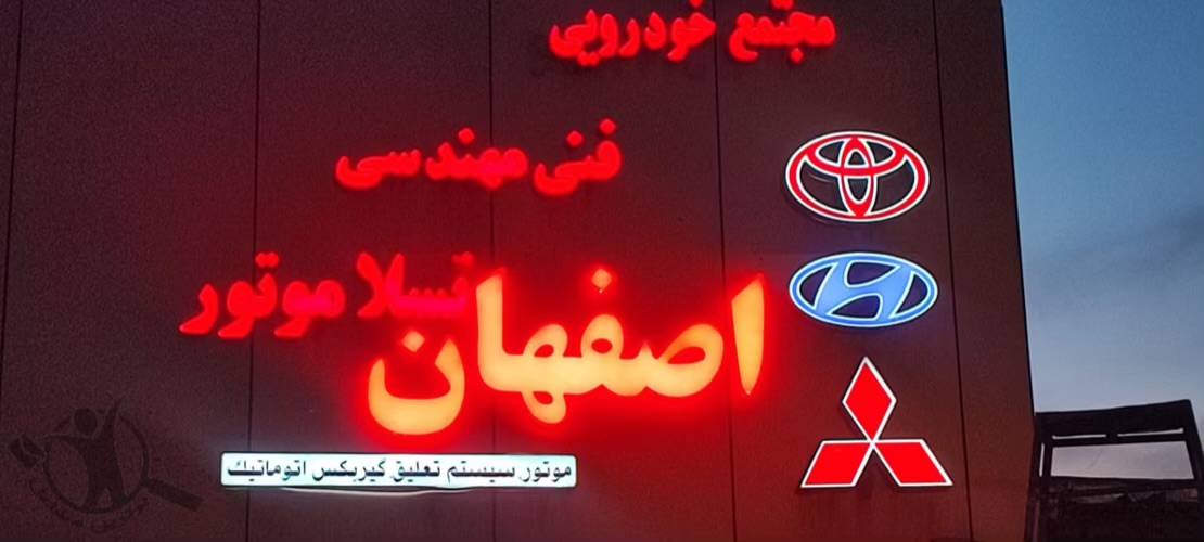 تعمیرگاه خودرو تسلا موتور اصفهان در اهواز،تعمیرگاه خودرو تسلا موتور اصفهان اهواز،مشاهده اطلاعات تعمیرگاه خودرو تسلا موتور اصفهان در اهواز در سامانه برترین مشاغل