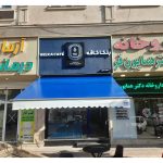 سایبان و بارانگیر رضا بهشهر