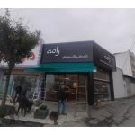 سایبان و بارانگیر رضا سوادکوه