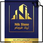 تامین کننده سنگ های ساختمانی گروه مهندسی نیک استون مشهد