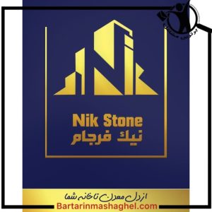 تامین کننده سنگ های ساختمانی گروه مهندسی نیک استون مشهد،تامین کننده سنگ های ساختمانی گروه مهندسی نیک استون در مشهد،مشاهده اطلاعات تامین کننده سنگ های ساختمانی گروه مهندسی نیک استون مشهد در سامانه برترین مشاغل