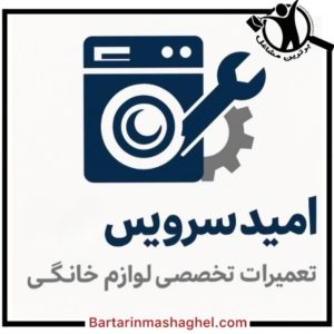 تعمیرات لوازم خانگی امید سرویس رشت،تعمیرات لوازم خانگی امید سرویس در رشت،مشاهده اطلاعات تعمیرات لوازم خانگی امید سرویس رشت در برترین مشاغل