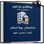 پیمانکاری ویلا دیار نوین در چهارباغ