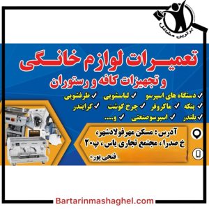 تعمیر لوازم خانگی تهران تعمیر فولادشهر،تعمیر لوازم خانگی تهران تعمیر در فولادشهر،مشاهده اطلاعات تعمیر لوازم خانگی تهران تعمیر فولادشهر در سامانه برترین مشاغل