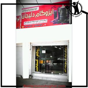 فروش ایزوگام ایمن بام بندرعباس،فروش ایزوگام ایمن بام در بندرعباس،مشاهده اطلاعات فروش ایزوگام ایمن بام بندرعباس در سامانه برترین مشاغل