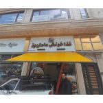 سایبان و بارانگیر کانیپیو آمل