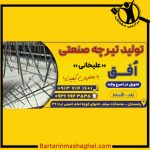 تولید تیرچه صنعتی افق رفسنجان