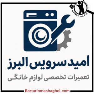 تعمیرات لوازم خانگی امید سرویس رشت،تعمیرات لوازم خانگی امید سرویس در رشت،مشاهده اطلاعات تعمیرات لوازم خانگی امید سرویس رشت در برترین مشاغل