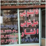 قالیشویی افشار در هشتگرد