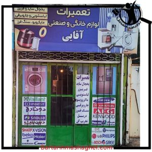 تعمیرات یخچال آقایی مشگین شهر،تعمیرات یخچال آقایی در مشگین شهر،مشاهده اطلاعات تعمیرات یخچال آقایی مشگین شهر در سامانه برترین مشاغل