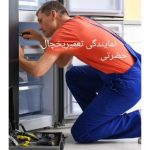 نمایندگی تعمیرات یخچال حضرتی بجنورد