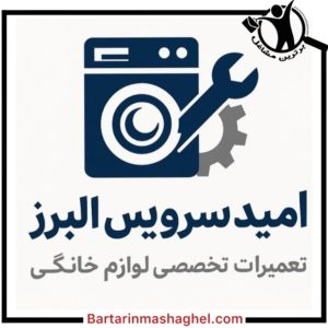 تعمیر لوازم خانگی امید سرویس کرج،تعمیر لوازم خانگی امید سرویس در کرج،مشاهده اطلاعات تعمیر لوازم خانگی امید سرویس کرج در سامانه برترین مشاغل