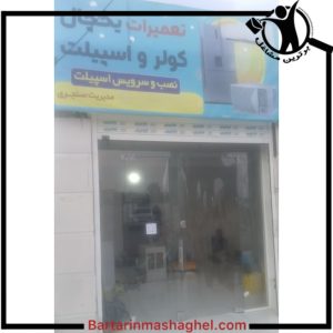 تعمیرات سرد کننده سنجری بندرعباس،تعمیرات سرد کننده سنجری در بندرعباس،مشاهده اطلاعات تعمیرات سرد کننده سنجری بندرعباس در سامانه برترین مشاغل