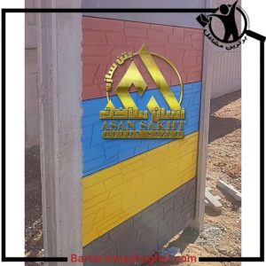 فروش دیوار پیش ساخته جلالی رشت،فروش دیوار پیش ساخته جلالی در رشت،مشاهده اطلاعات فروش دیوار پیش ساخته جلالی رشت در سامانه برترین مشاغل