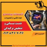 نشت یابی پیرمحمدی در زنجان