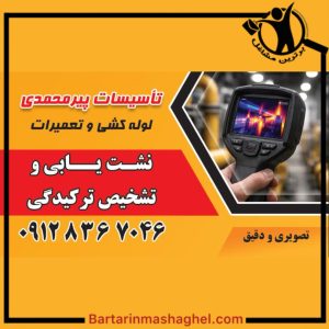 نشت یابی پیرمحمدی در زنجان،نشت یابی پیرمحمدی زنجان،مشاهده اطلاعات نشت یابی پیرمحمدی در زنجان در سامانه برترین مشاغل