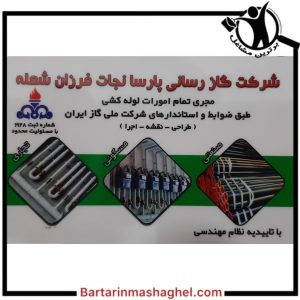 لوله کشی گاز پارسا نجات فرزان شعله شهر قدس،لوله کشی گاز پارسا نجات فرزان شعله در شهر قدس،مشاهده اطلاعات لوله کشی گاز پارسا نجات فرزان شعله شهر قدس در سامانه برترین مشاغل
