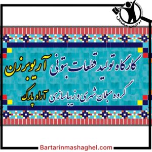 کارگاه تولید قطعات بتنی آریو برزن خرم آباد،کارگاه تولید قطعات بتنی آریو برزن در خرم آباد،مشاهده اطلاعات کارگاه تولید قطعات بتنی آریو برزن خرم آباد در سامانه برترین مشاغل