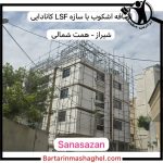 اجرا سازه LSF ال اس اف سانا سازان شیراز