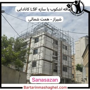 اجرا سازه LSF ال اس اف سانا سازان شیراز،اجرا سازه LSF ال اس اف سانا سازان در شیراز،مشاهده اطلاعات اجرا سازه LSF ال اس اف سانا سازان شیراز در برترین مشاغل