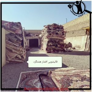 قالیشویی افشار سنقرآباد،قالیشویی افشار در سنقرآباد،مشاهده اطلاعات قالیشویی افشار سنقرآباد در برترین مشاغل