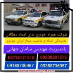 امدادخودرو همراه خودرو ندای امداد جاده دهگلان قروه
