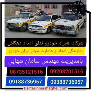 امدادخودرو همراه خودرو ندای امداد جاده دهگلان قروه،امدادخودرو همراه خودرو ندای امداد در جاده دهگلان قروه،مشاهده اطلاعات امدادخودرو همراه خودرو ندای امداد جاده دهگلان قروه در سامانه برترین مشاغل