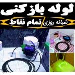 لوله بازکنی موسوی جویبار