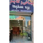 طباخی و کله پزی بره سفید شاهرود